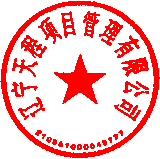 遼寧天程項目管理有限公司 簽于 2020/08/11 15:49:32 遼寧天程項目管理有限公司 簽于 2020/08/11 15:49:32