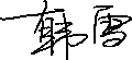 韓雪 簽于 2020/10/19 13:05:27 韓雪 簽于 2020/10/19 13:05:27