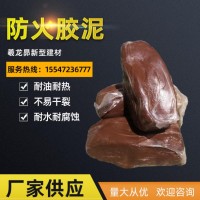 保溫材料  柔性有機(jī)堵料耐高溫防火膠泥