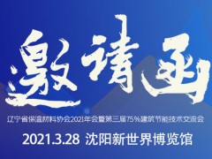 關于召開“遼寧省保溫材料協(xié)會2021年會 暨第三屆75%建筑節(jié)能技術交流會”的通知