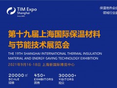 2021第19屆中國（上海）國際保溫材料與節(jié)能技術展覽會