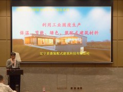 《裝配式免拆模板現(xiàn)澆砼復(fù)合保溫系統(tǒng)》遼寧首嘉裝配式建筑科技發(fā)展有限公司廠長 常強(qiáng)