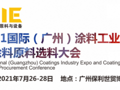 廣州涂料工業(yè)及涂料原料展覽會(huì)