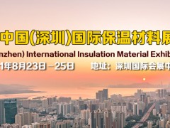 2021中國(深圳)國際保溫材料展覽會