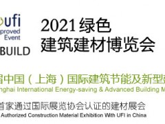 第十七屆中國（上海）國際建筑保溫、外墻新材及節(jié)能技術展覽會
