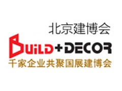 北京建材展覽會-北京建博會 BUILD DECOR